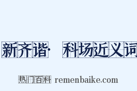 新齐谐·科场近义词是什么意思的图片